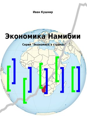 cover image of Экономика Намибии